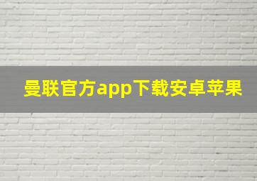 曼联官方app下载安卓苹果