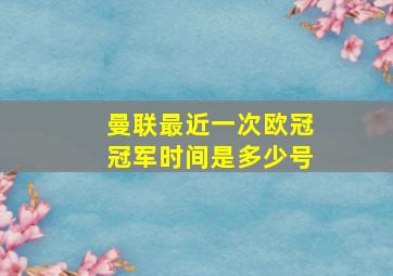 曼联最近一次欧冠冠军时间是多少号