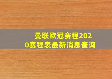 曼联欧冠赛程2020赛程表最新消息查询