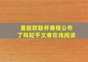 曼联欧联杯赛程公布了吗知乎文章在线阅读