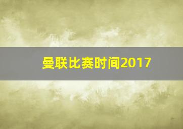 曼联比赛时间2017