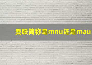 曼联简称是mnu还是mau