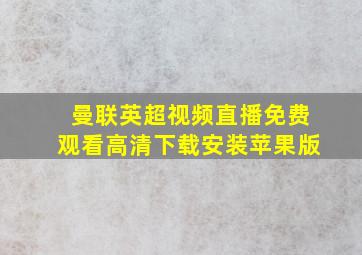 曼联英超视频直播免费观看高清下载安装苹果版