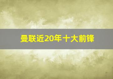 曼联近20年十大前锋