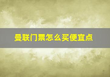 曼联门票怎么买便宜点