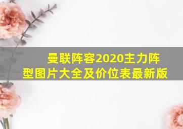 曼联阵容2020主力阵型图片大全及价位表最新版