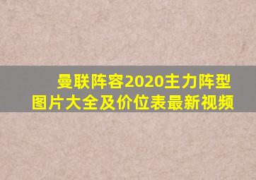 曼联阵容2020主力阵型图片大全及价位表最新视频