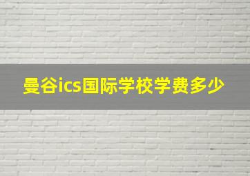 曼谷ics国际学校学费多少