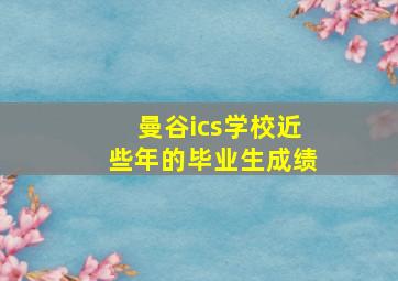 曼谷ics学校近些年的毕业生成绩