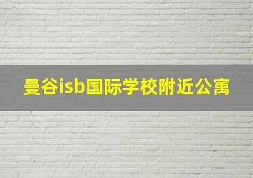 曼谷isb国际学校附近公㝢