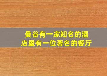 曼谷有一家知名的酒店里有一位著名的餐厅