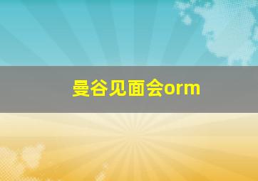 曼谷见面会orm