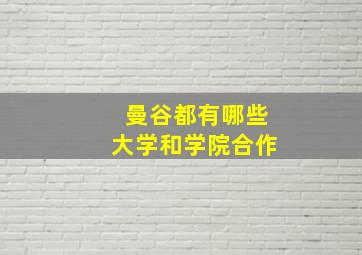 曼谷都有哪些大学和学院合作