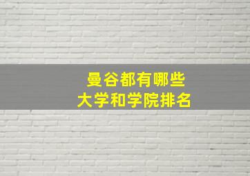 曼谷都有哪些大学和学院排名