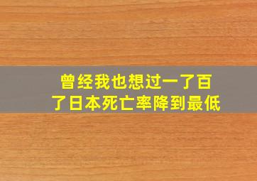 曾经我也想过一了百了日本死亡率降到最低