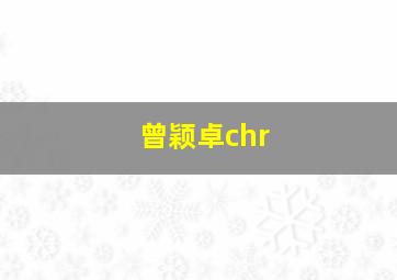 曾颖卓chr