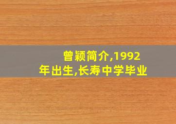 曾颖简介,1992年出生,长寿中学毕业