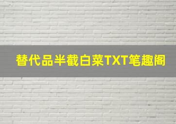 替代品半截白菜TXT笔趣阁