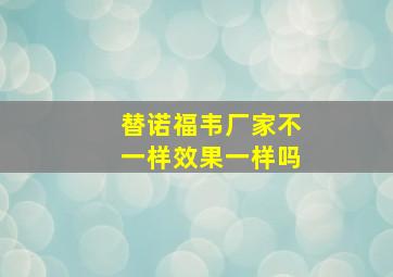 替诺福韦厂家不一样效果一样吗