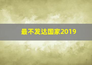 最不发达国家2019