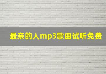 最亲的人mp3歌曲试听免费