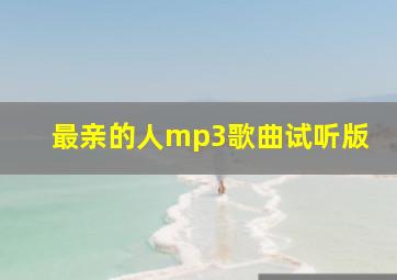 最亲的人mp3歌曲试听版