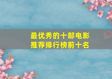 最优秀的十部电影推荐排行榜前十名