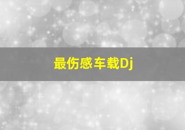 最伤感车载Dj