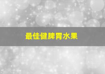 最佳健脾胃水果