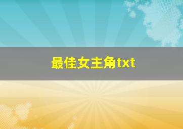 最佳女主角txt