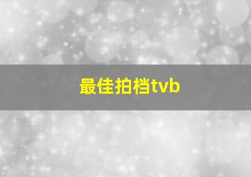 最佳拍档tvb