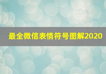 最全微信表情符号图解2020