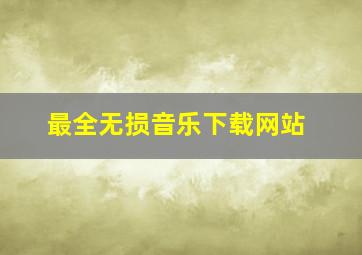 最全无损音乐下载网站