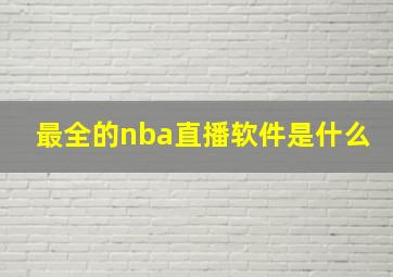 最全的nba直播软件是什么