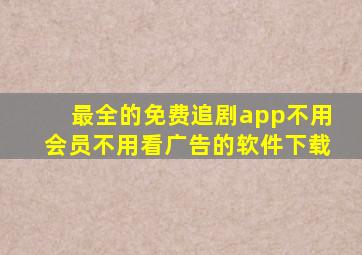 最全的免费追剧app不用会员不用看广告的软件下载