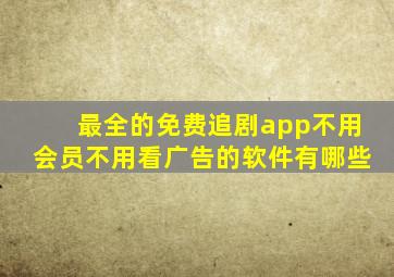 最全的免费追剧app不用会员不用看广告的软件有哪些