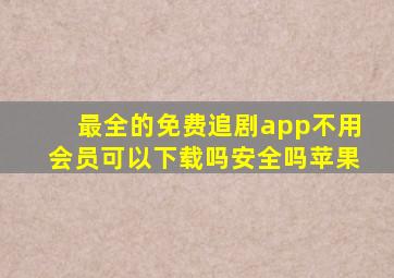 最全的免费追剧app不用会员可以下载吗安全吗苹果