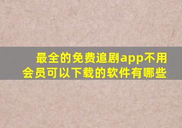 最全的免费追剧app不用会员可以下载的软件有哪些