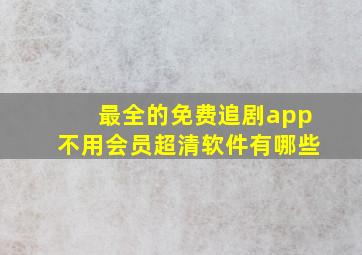 最全的免费追剧app不用会员超清软件有哪些