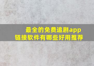 最全的免费追剧app链接软件有哪些好用推荐