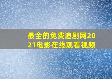 最全的免费追剧网2021电影在线观看视频