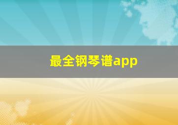 最全钢琴谱app