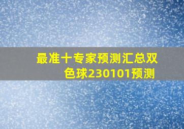 最准十专家预测汇总双色球230101预测