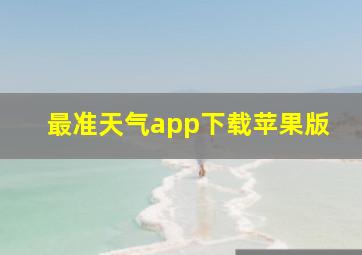 最准天气app下载苹果版