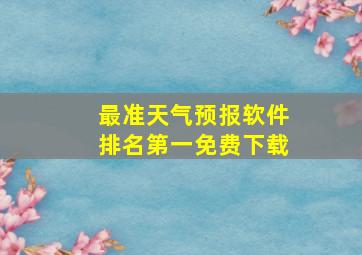 最准天气预报软件排名第一免费下载