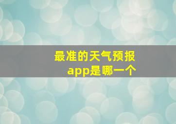 最准的天气预报app是哪一个