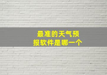 最准的天气预报软件是哪一个