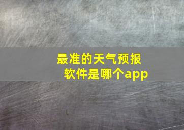 最准的天气预报软件是哪个app