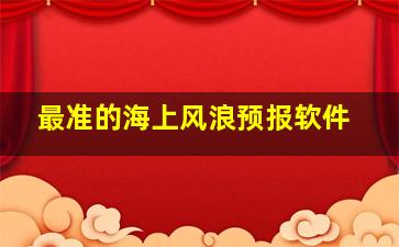 最准的海上风浪预报软件