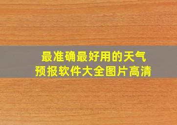 最准确最好用的天气预报软件大全图片高清